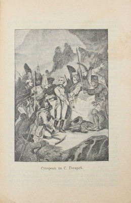 Ермилов В.Е. Фельдмаршал Суворов и его «Наука побеждать». М.: Тип. т-ва И.Д. Сытина, 1914.